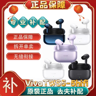 vivo TWS 5左耳右耳单个充电仓单耳原装正品配件5hifi单个补配