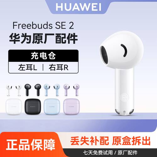 HUAWE/华为freebudsSE2单只补配蓝牙耳机左右耳充电仓丢失补配件