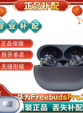 Huawei/华为FreeBudsPro2蓝牙耳机单只个左右耳充电仓盒补配丢失