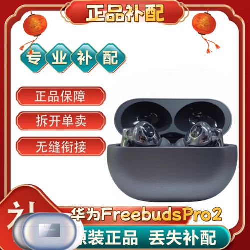 Huawei/华为FreeBudsPro2蓝牙耳机单只个左右耳充电仓盒补配丢失