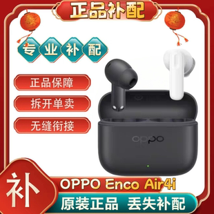OPPO OPPO Enco Air4i单补配件蓝牙耳机左耳右耳充电仓盒[二.手]