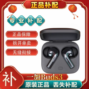 OnePlus/一加Buds3蓝牙耳机左耳右耳充电仓单只丢失补配件[二.手]