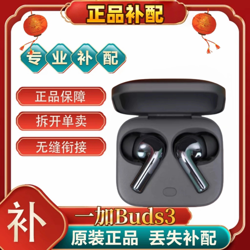OnePlus/一加Buds3蓝牙耳机左耳右耳充电仓单只丢失补配件[二.手]