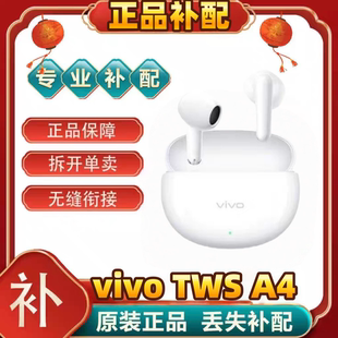 vivo TWS A4单只补配耳机仓耳机补配vivotwsA4左耳右耳充电仓单耳