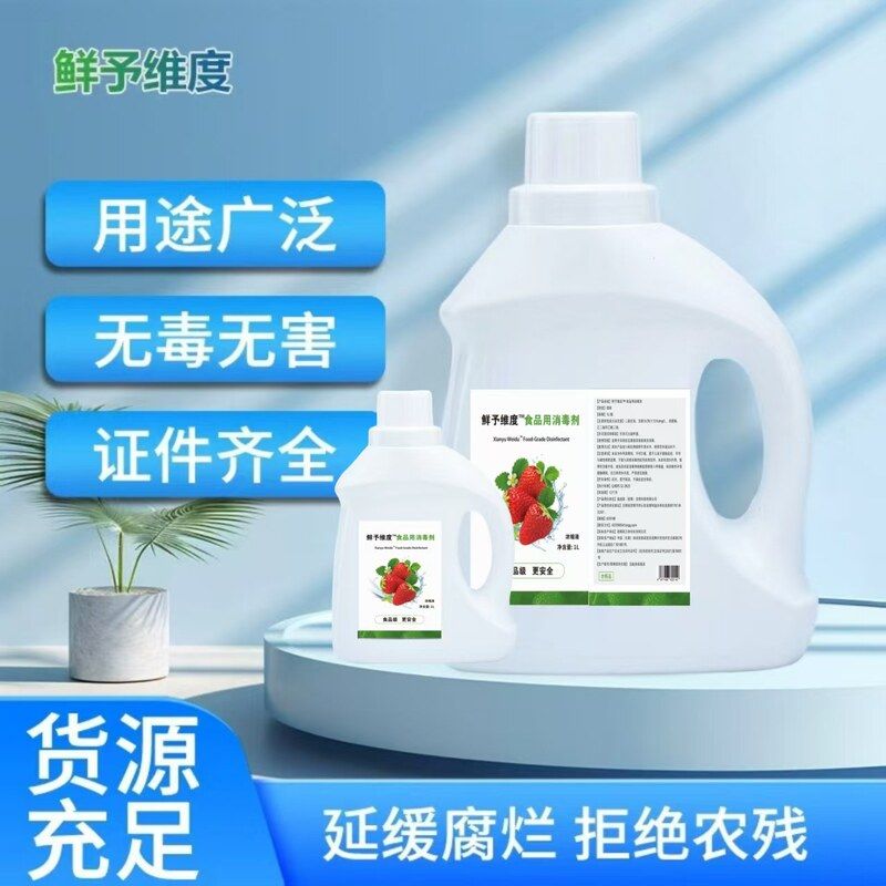 保鲜 安全高效保鲜剂食品浆果消毒剂 1L维度果蔬用草莓 鲜予防腐
