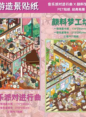 森游43.0+超大版9.0系列造景贴纸微缩场景沉浸式解压手工diy贴画