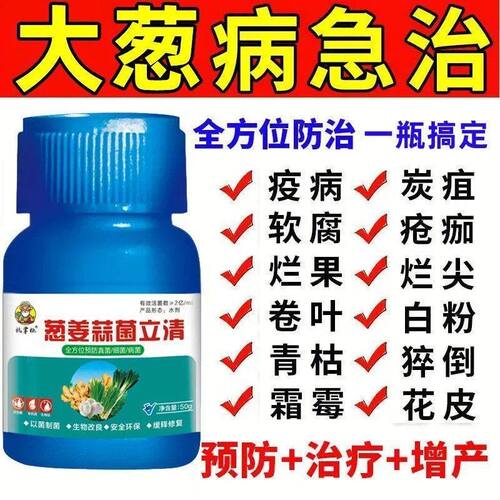大葱病全治大葱专用杀菌剂灰霉病疫病叶枯根腐病黑斑病锈病紫斑病