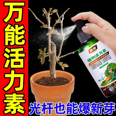 正品植物专用复活液针对植物光杆发黄掉叶生长快速活性生根壮苗