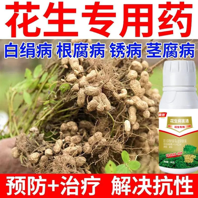 花生专用药花生死苗烂根锈病枯萎病叶斑病白绢病根腐病花生杀菌剂