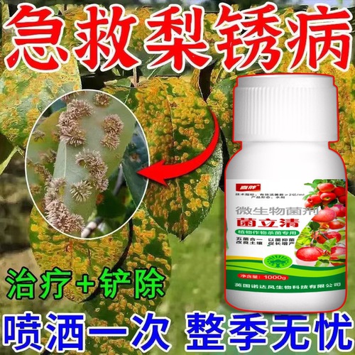 梨树专用药梨树病全治梨树专用杀菌剂梨树锈病黑斑病褐斑病软腐病