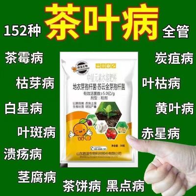 茶树病全治专用杀菌剂卷叶黄叶茶饼病黑星病芽枯叶斑病正品农用肥