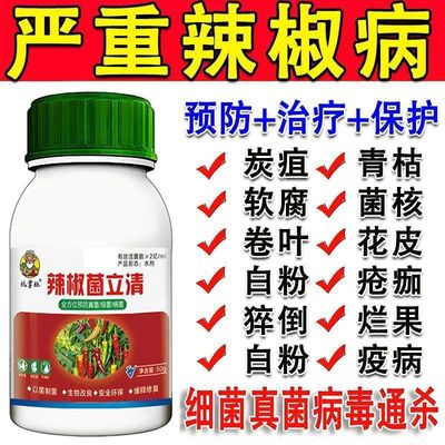 治辣椒病害辣椒专用药炭疽病溃疡病软腐病烂果花皮病防烂特效农药