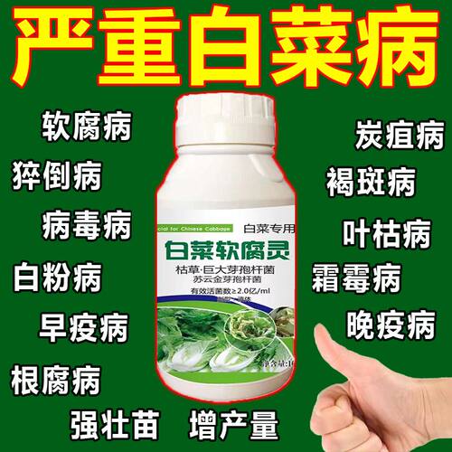 白菜杀菌剂专用药烂根烂心大白菜腐烂灵防腐防烂软腐病全治农药