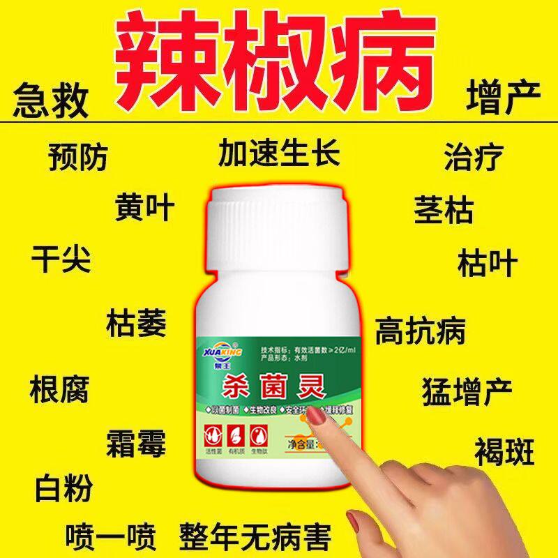 辣椒病辣椒病专用药辣椒病毒病卷叶病黄叶炭疽疫病辣椒杀菌剂