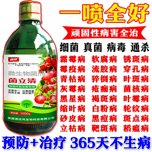 菌立清通用型万能杀菌霜霉病白粉病稻瘟病真菌锈病细菌病害杀菌剂
