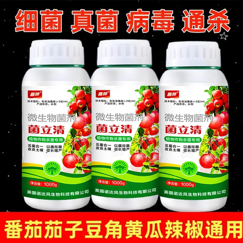 番茄辣椒黄瓜茄子豆角药病全治疾病清叶斑病枯萎根腐病黄叶茵立清