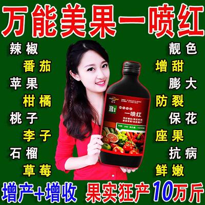 一喷红增色剂辣椒番茄西红柿催红素催红剂苹果柑橘葡萄桃子催红肥