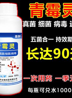 【农用青霉素】疫病霜霉病白粉稻瘟病锈病真菌细菌病毒万能杀菌剂