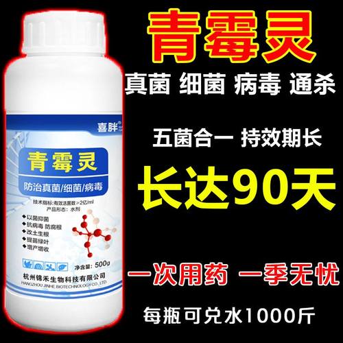【农用青霉素】疫病霜霉病白粉稻瘟病锈病真菌细菌病毒万能杀菌剂