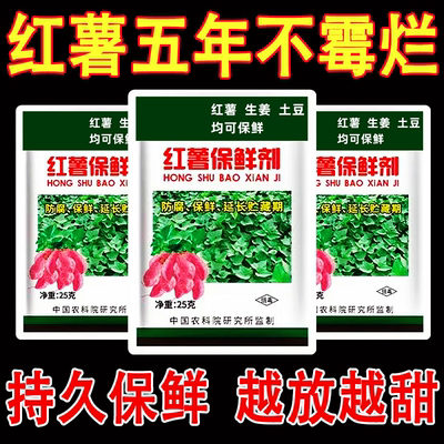 红薯保鲜剂防腐剂生姜防腐剂土豆保鲜剂延长储藏期抗病霉腐防腐剂