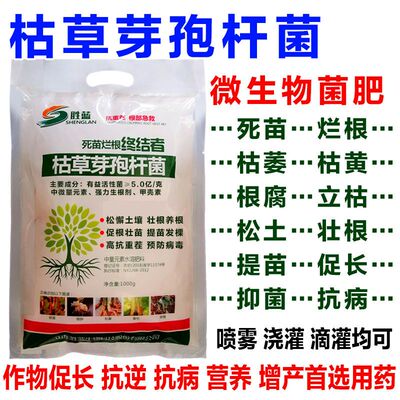 【枯草芽孢杆菌】农用微生物菌剂根腐病溃疡病抗重茬预防土传病害