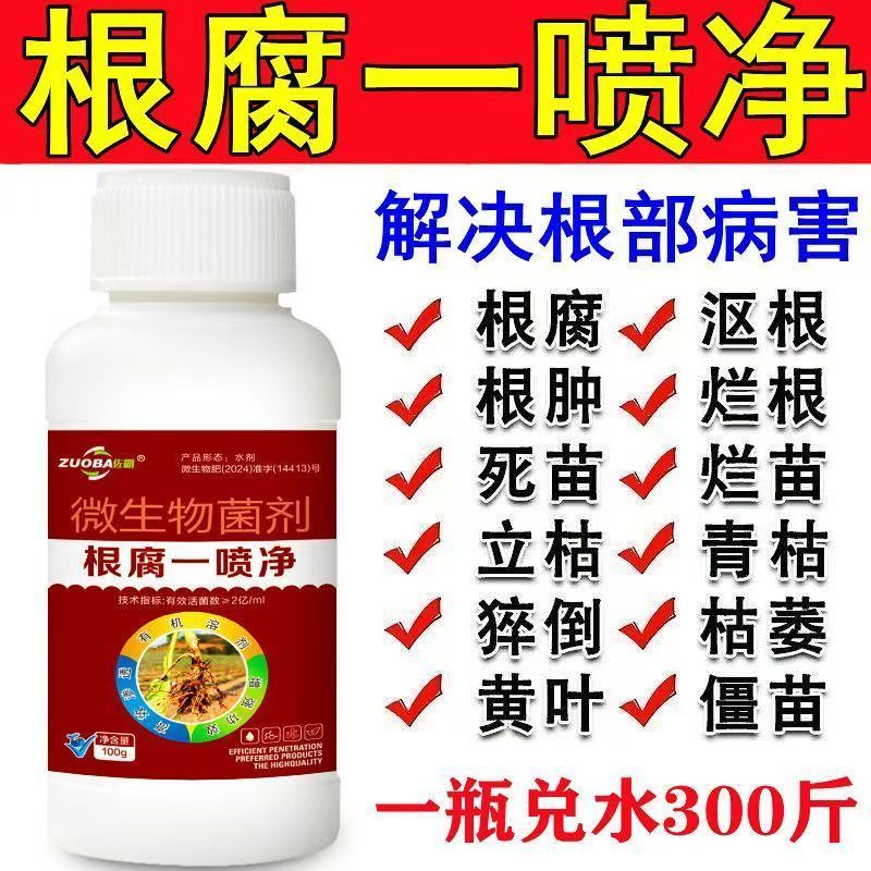 根腐净烂根死苗土壤杀菌生根根腐恶霉灵根腐灵根腐病死苗急救叶面