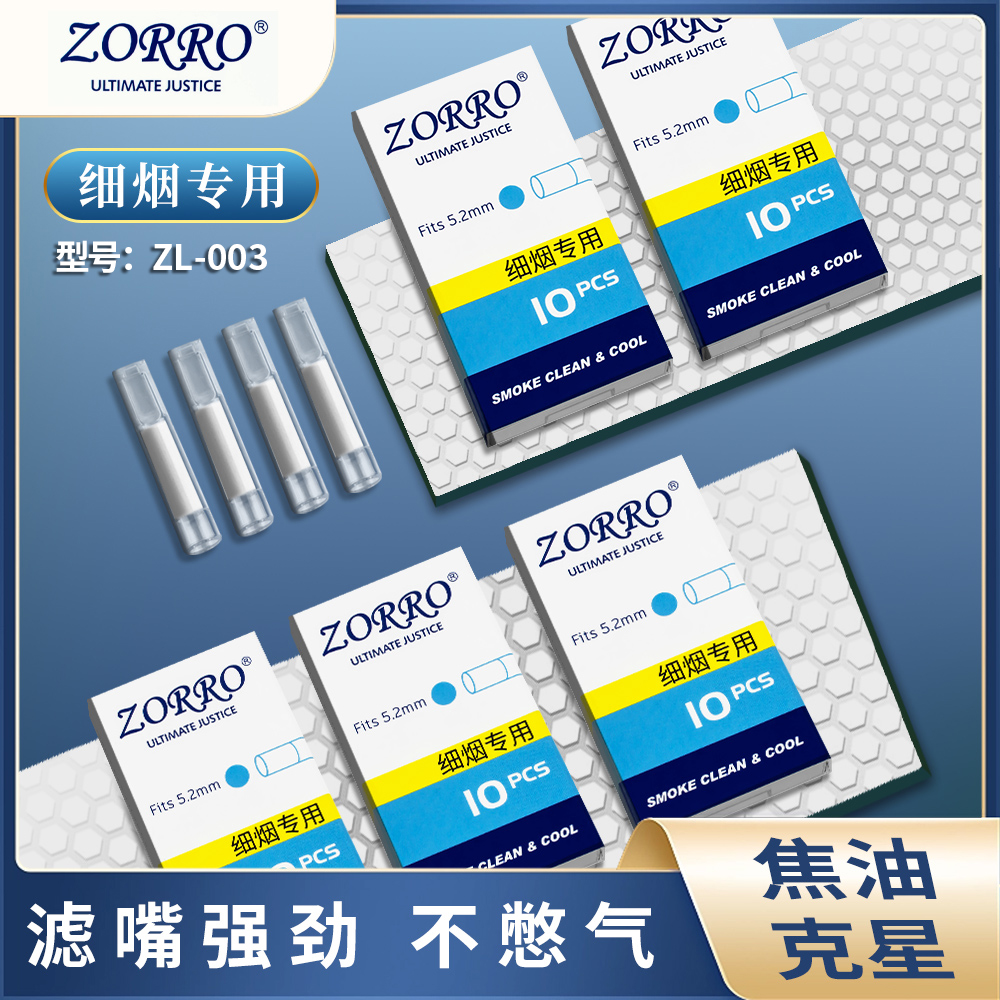ZORRO佐罗一次性过滤烟嘴