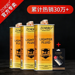 ZORRO佐罗官方正品煤油打火机燃料金油专用火机煤油火石棉芯配件