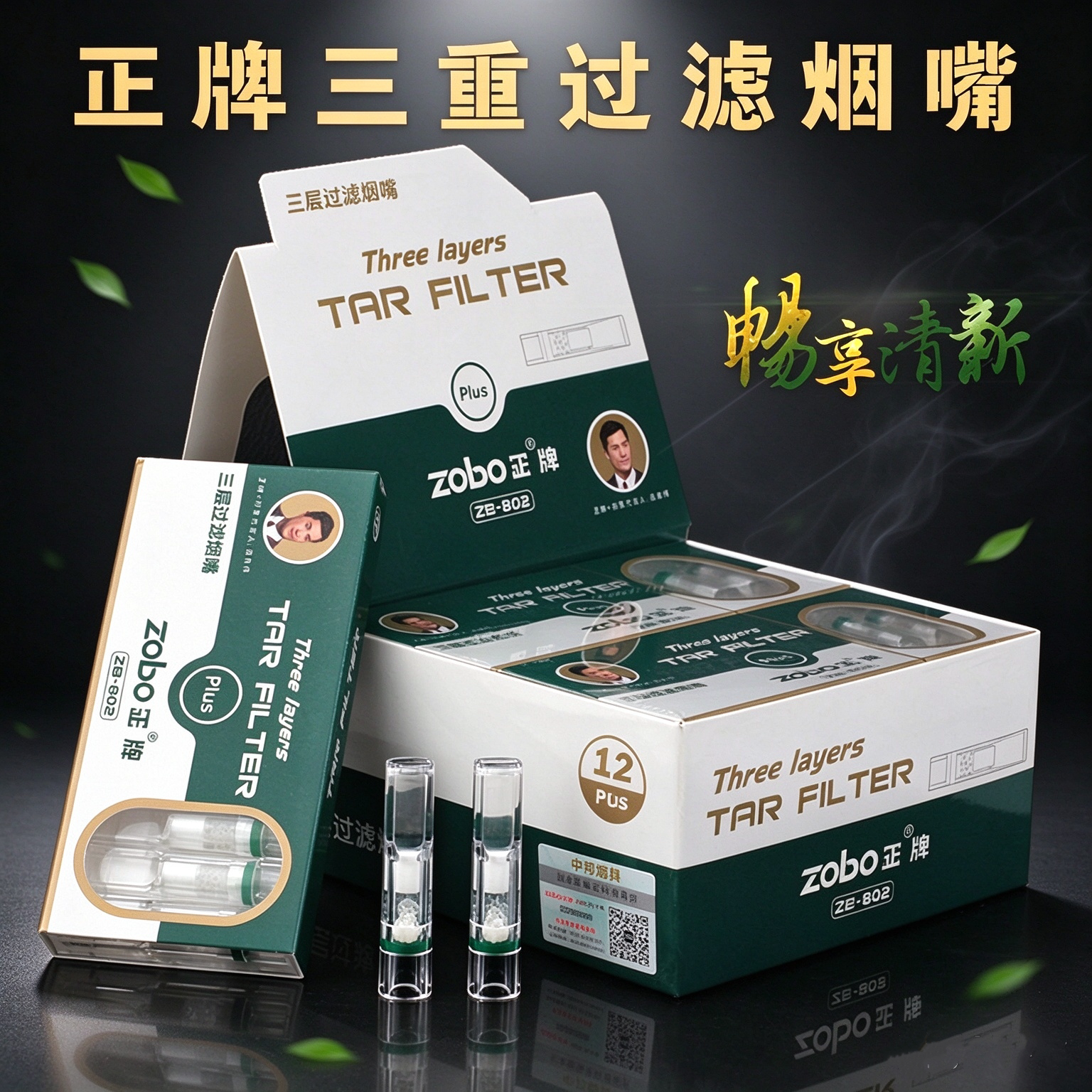 zobo正牌802一次性过滤烟嘴粗中细三用抛弃型16重焦油过滤器烟具