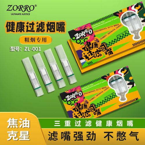 ZORRO佐罗一次性三重过滤烟嘴