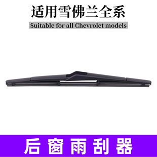 适用雪佛兰探界者原厂后窗创界科帕奇创库沃兰多科鲁兹开拓者雨刮