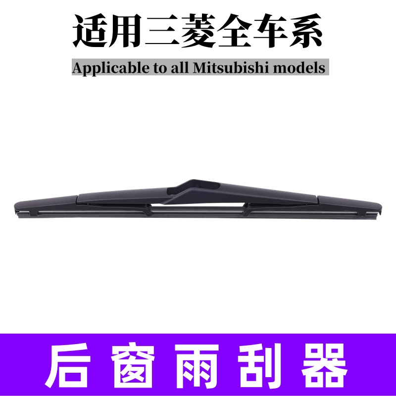 适用三菱后窗雨刮器欧蓝德原厂奕歌劲炫帕杰罗格蓝迪原装后雨刷
