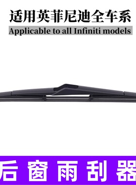 适用英菲尼迪QX50 FX35后窗原装雨刮器EX25 QX60 QX80 JX后雨刷片