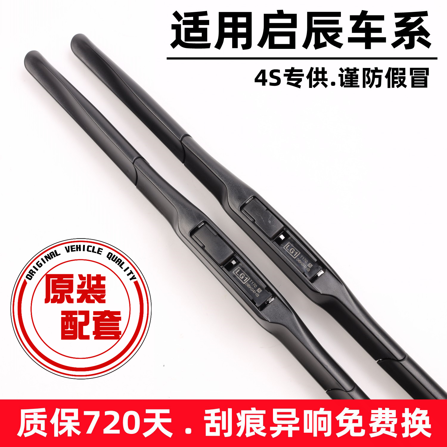 启辰D50/R50/T70/T90/D60雨刮器