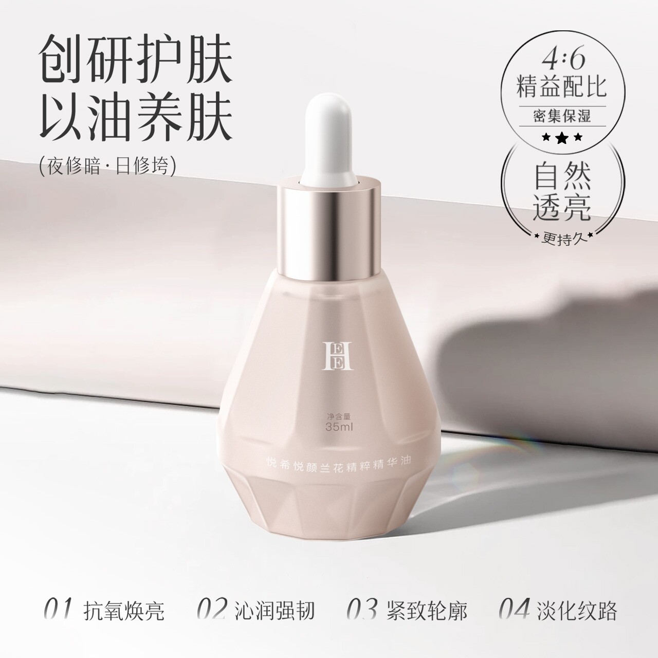 HEE悦希悦颜兰花精粹精华油