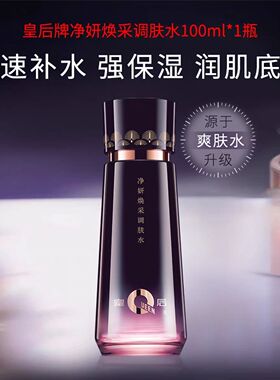 片仔癀皇后焕妍调肤水金缕梅湿敷化妆爽肤水春补水保湿去黄气正品