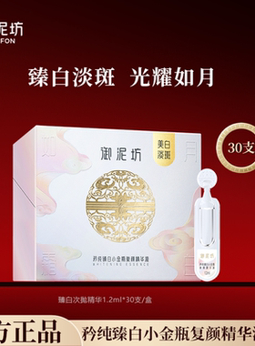 御泥坊美白精华矜纯臻白小金瓶复颜精华液次抛 30支/盒淡斑亮颜