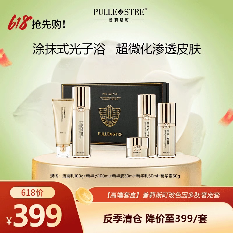 普莉斯町黑金光子浴抗衰护肤五件套盒玻色因多肽奢宠紧致抗皱提拉