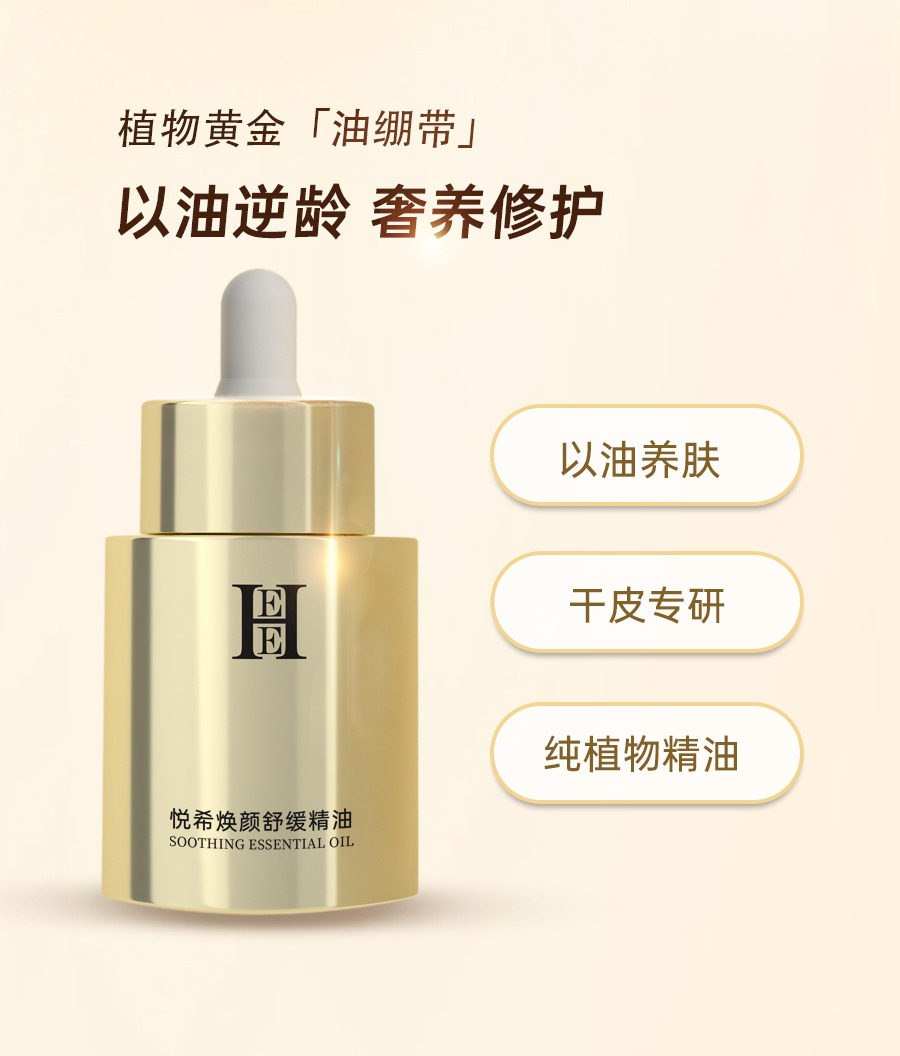 HEE悦希厚脸皮焕颜舒缓修复精华油30ml大马士革玫瑰纯植物油