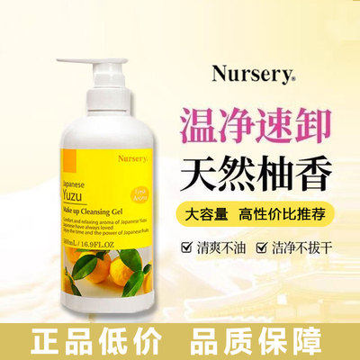 Nursery娜斯丽柚子卸妆乳液啫喱