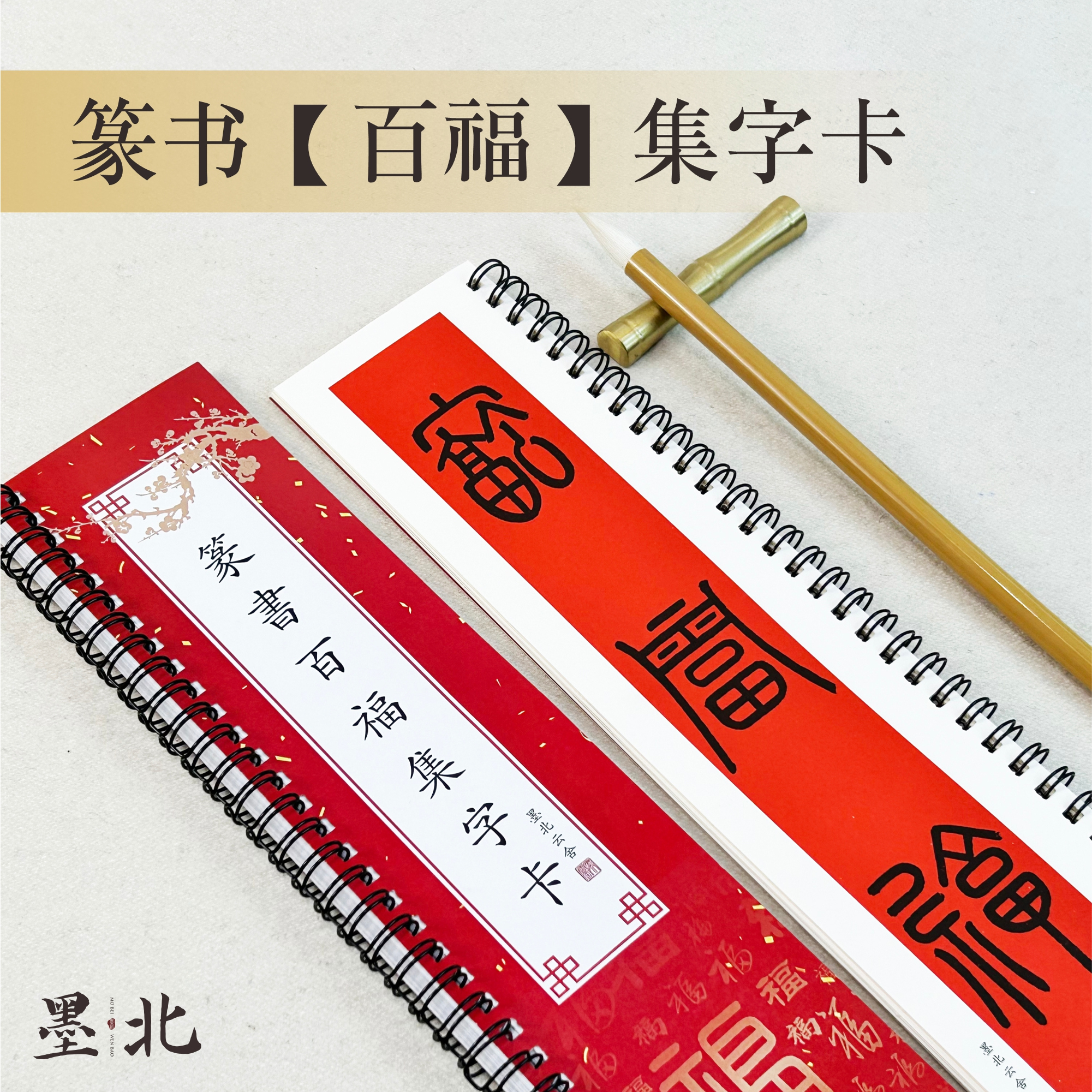 墨北篆书[百福]集字卡字帖近距离临摹临帖百福百寿百喜作品送礼
