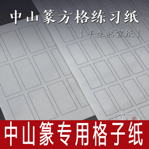 墨北半生熟中山篆专用方格纸