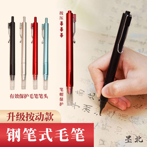 墨北新升级钢笔式软笔秀丽笔抄经