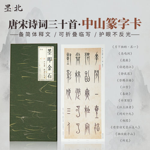 中山篆书法诗词字卡礼盒练字字帖