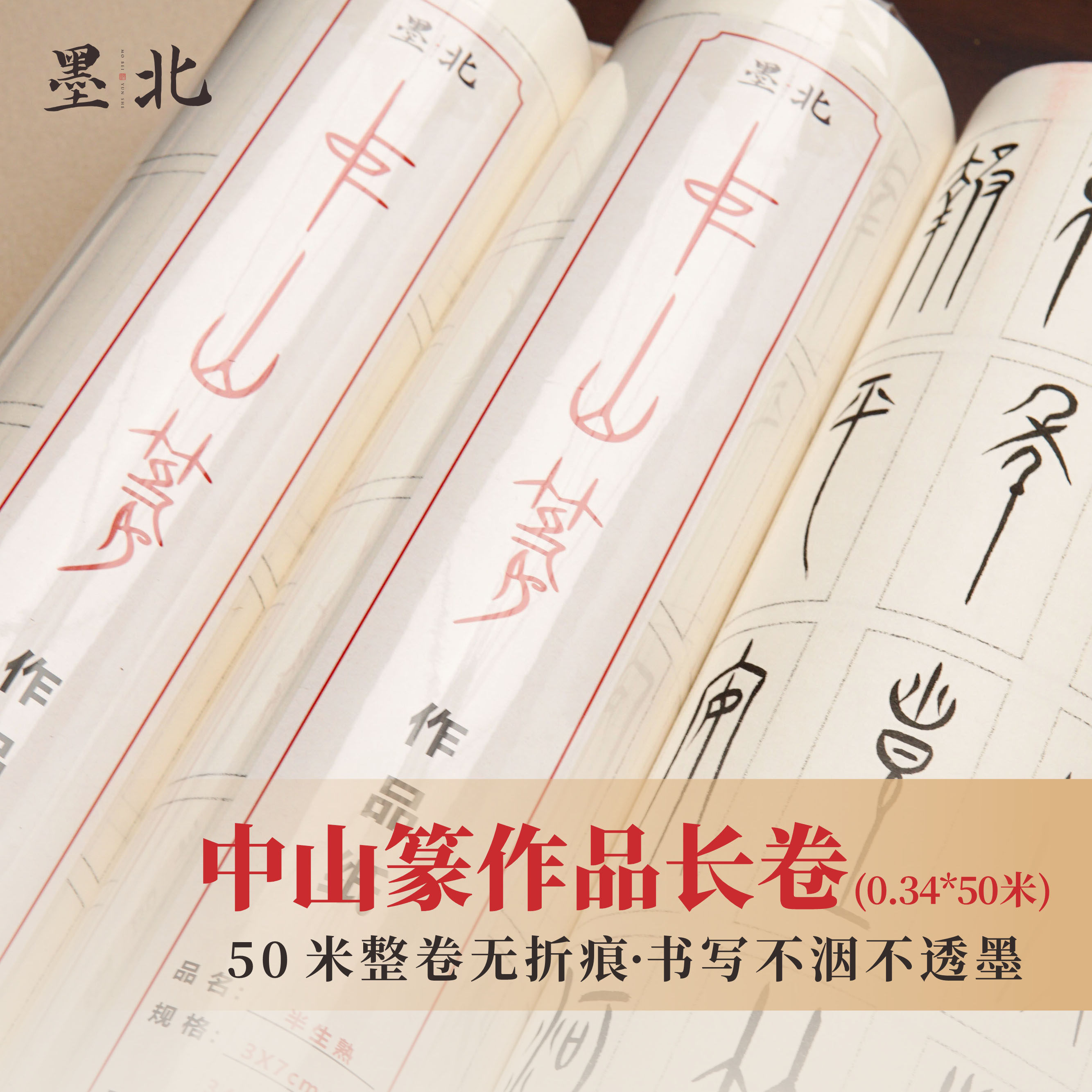 墨北中山篆方格半生熟不洇墨纸