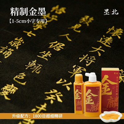 金墨汁小字专用细腻书画朱墨白墨