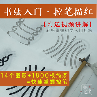 墨北控笔描红字帖毛笔书法字帖篆书隶书入门练习线条控笔视频