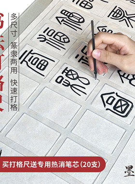 篆隶打格神器送20支热消笔隶书篆书中山篆书法打格尺毛笔字方格款