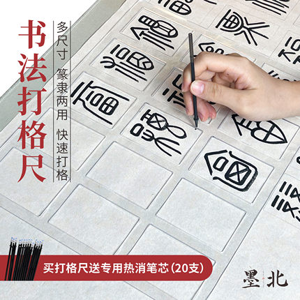篆隶打格神器送20支热消笔隶书篆书中山篆书法打格尺毛笔字方格款