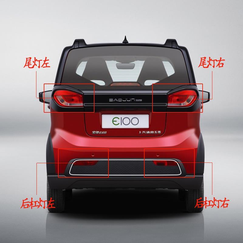 原装宝骏E100后杠灯后杠灯